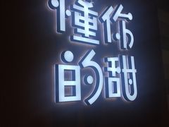 -君之狮子山·轻糖烘焙(开元Mini店)