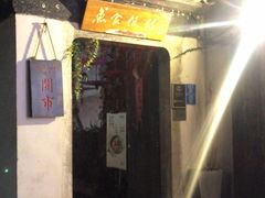 门面-鱼食饭稻·苏浙土菜17年老馆子(平江路店)