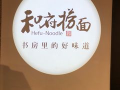 -和府捞面(东直门银座店)