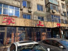 -掌上鲜(南顺城街店)