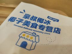 -豪叔椰冰(青春颂店)