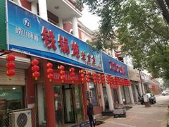 -铁锅炖灶台鱼老三炖鱼馆
