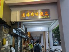 门面-達揚原味燉品(文明路店)