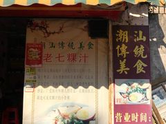 门面-长远七记