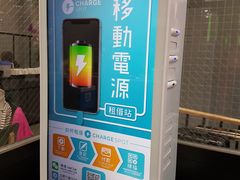 門口可借充電寶-华嫂冰室(尖沙咀店)