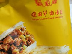 -虢国羊肉汤馆(政二街店)