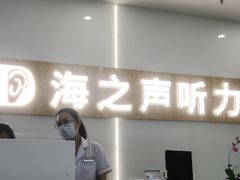 -海之声助听器峰力直营店深圳旗舰中心