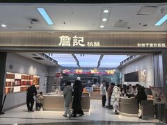 -詹记桃酥(马鞍山万达店)