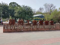 -柳州工业博物馆