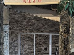 -石头会唱歌融来+北港岚台两岸交流中心