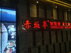 -赤坂亭·M9和牛烧肉·铁板烧·日料398放题(长泰广场店)