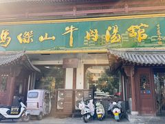 -清真马杰山牛肉汤馆