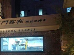 -羊门客在·烤盐池滩羊·川菜