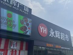 -永辉线上超市(鲁谷店)