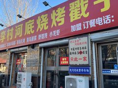 -老三李村河底戳子肉(总店)
