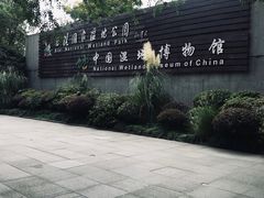 -中国湿地博物馆