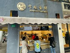 -卞姐蛋饼(陕西南路店)