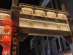-三味城海鲜烧烤(盐河巷店)