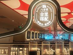 -八合里潮汕鲜牛肉火锅(深圳海岸城店)