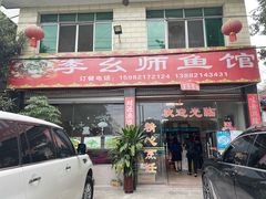 -李幺师鱼馆