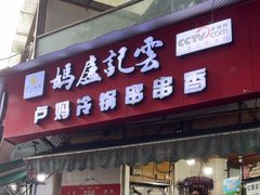 -雲记卢妈冷锅串串(中道街总店)