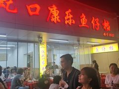 -蛇口康乐快餐鱼仔档(翠苑小区店)