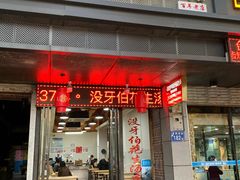 门面-没牙伯花生汤店(老药洲店)