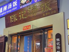 -陈记汤饭(水巷口店)