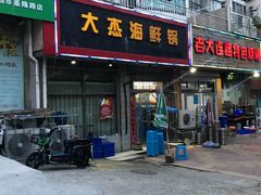 门面-大杰海鲜锅(基隆路店)