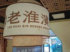 -老淮滨-蚌埠非遗小吃(淮河路店)