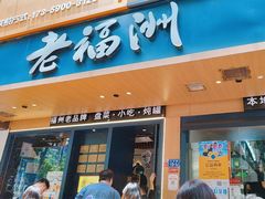 -老福洲·三十年福州味(斗东店)