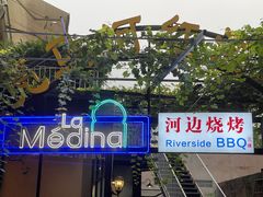 -La Medina餐厅(亮马河南路店)