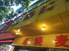 -海汇源老烧麦店(东大街总店)