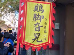 门面-鸡脚旮旯平江路店