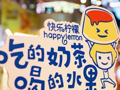 -快乐柠檬happylemon(日月光店)