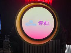 -赤红音乐现场(浦东金桥路店)