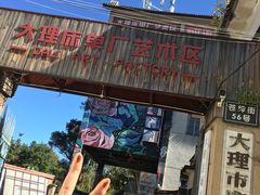 -大理床单厂艺术区