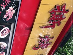-老黄记手撕烤兔(玉林街店)