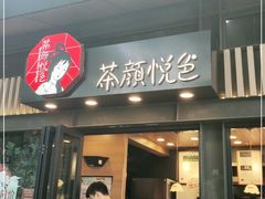 门面-茶颜悦色(岳麓山顶店)