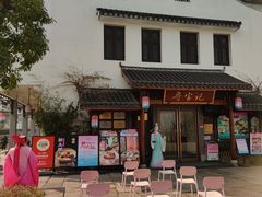 -寻宝记绍兴菜(笛扬楼店)