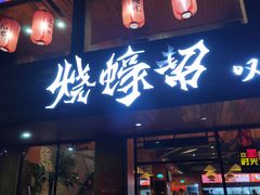 门面-烧蠔帮·湛江生蚝(工农店)