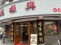 -观振兴(景德路店)