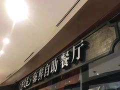 门面-星伦多 自助料理(圆融店)
