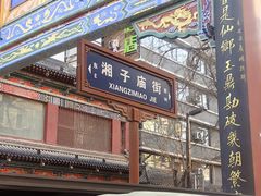 -湘子庙