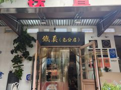 -铁真·刨冰红焖羊肉·正宗老字号