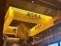 -北丐先生·野馄饨烧烤(泰达E街区店)