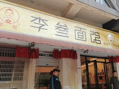 -李叁面馆(妇幼店)