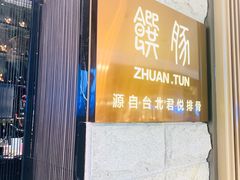 门面-馔豚·台北菜专门店(深圳湾万象城店)