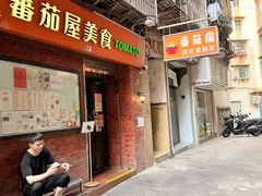 -番茄屋葡式美食(总店)