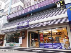 门面-万利隆·活力烘焙(人民路店)